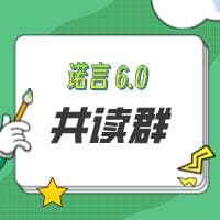 诺言6.0共读-1群